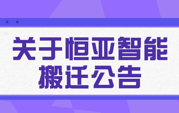 关于恒亚智能搬迁的公告